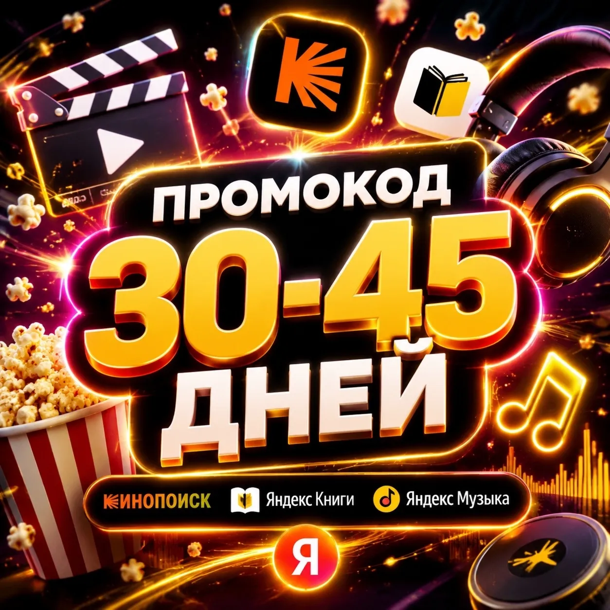 ПРОМОКОД Я Плюс | 30-45 ДНЕЙ + Кинопоиск HD + Я.МУЗЫКА + Я.Книги