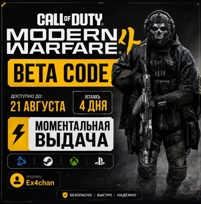 АВТО-ВЫДАЧА КЛЮЧ БЕТА-ДОСТУПА COD WARFARE 4