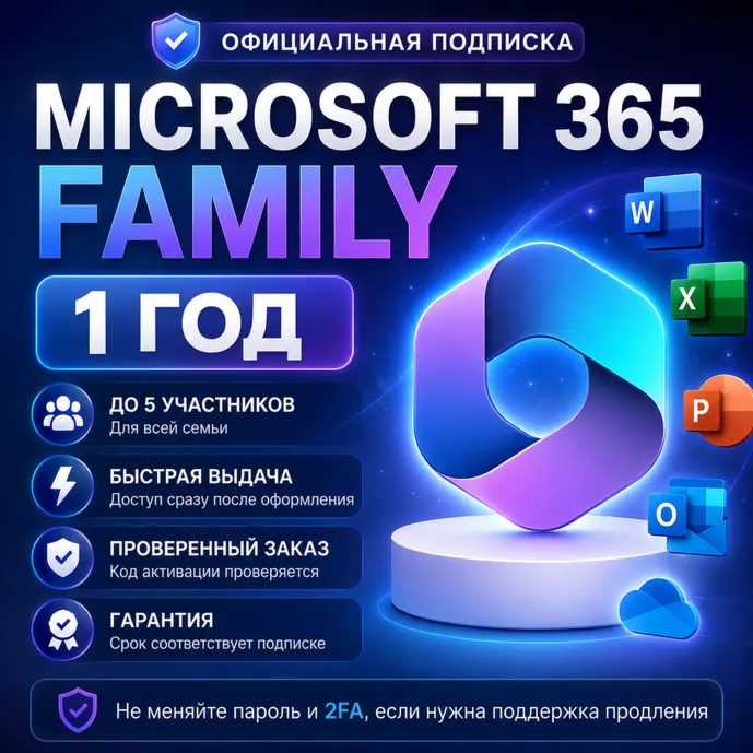 Microsoft 365 | 1 год | Family / Ваш email / Готовый аккаунт | Быстрая выдача