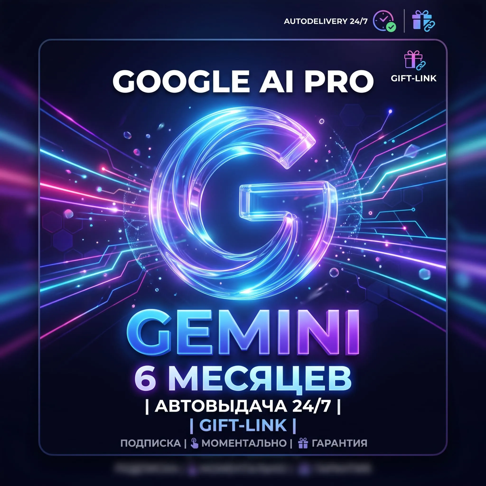GOOGLE AI PRO (GEMINI) — 6 МЕСЯЦЕВ | АВТОВЫДАЧА 24/7 | GIFT-LINK