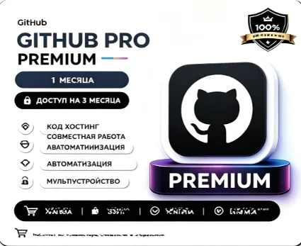 GitHub Pro | 1 месяц | Пополнение счета | Низкая цена | Безопасно