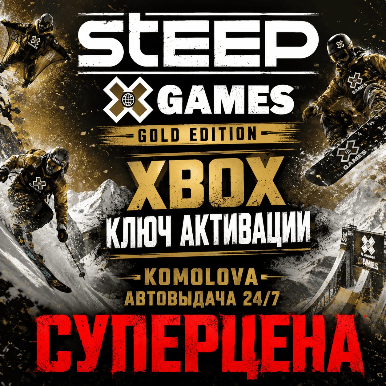 🌍 Steep X Games Gold Edition XBOX КЛЮЧ 🔑 + GIFT 🎁