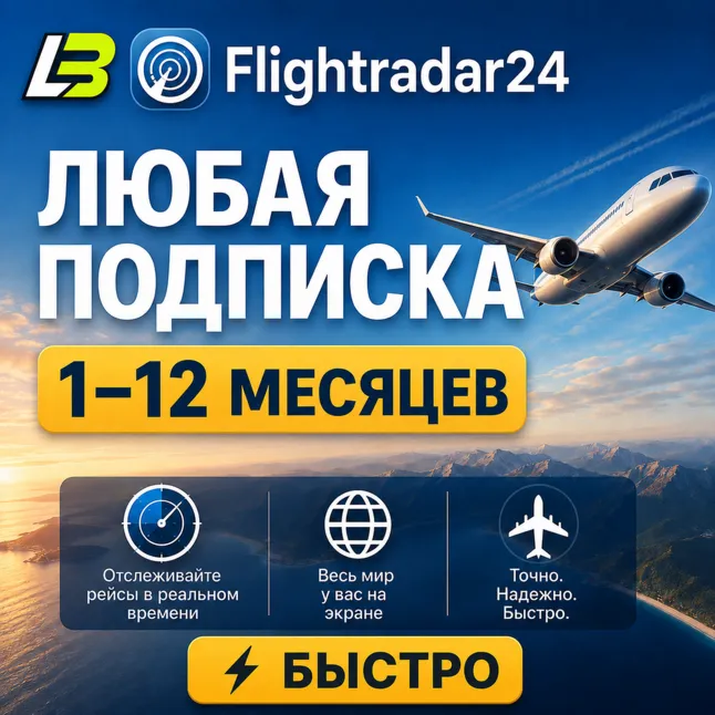 Подписка на Flightradar24 | 1/12 месяцев | Быстрая доставка