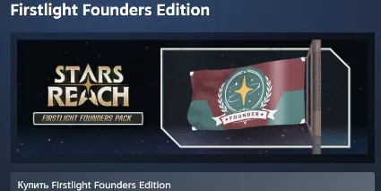 Stars Reach Firstlight Founders Edition АВТОДОСТАВКА STEAM GLOBAL МГНОВЕННО ЛИЦЕНЗИЯ
