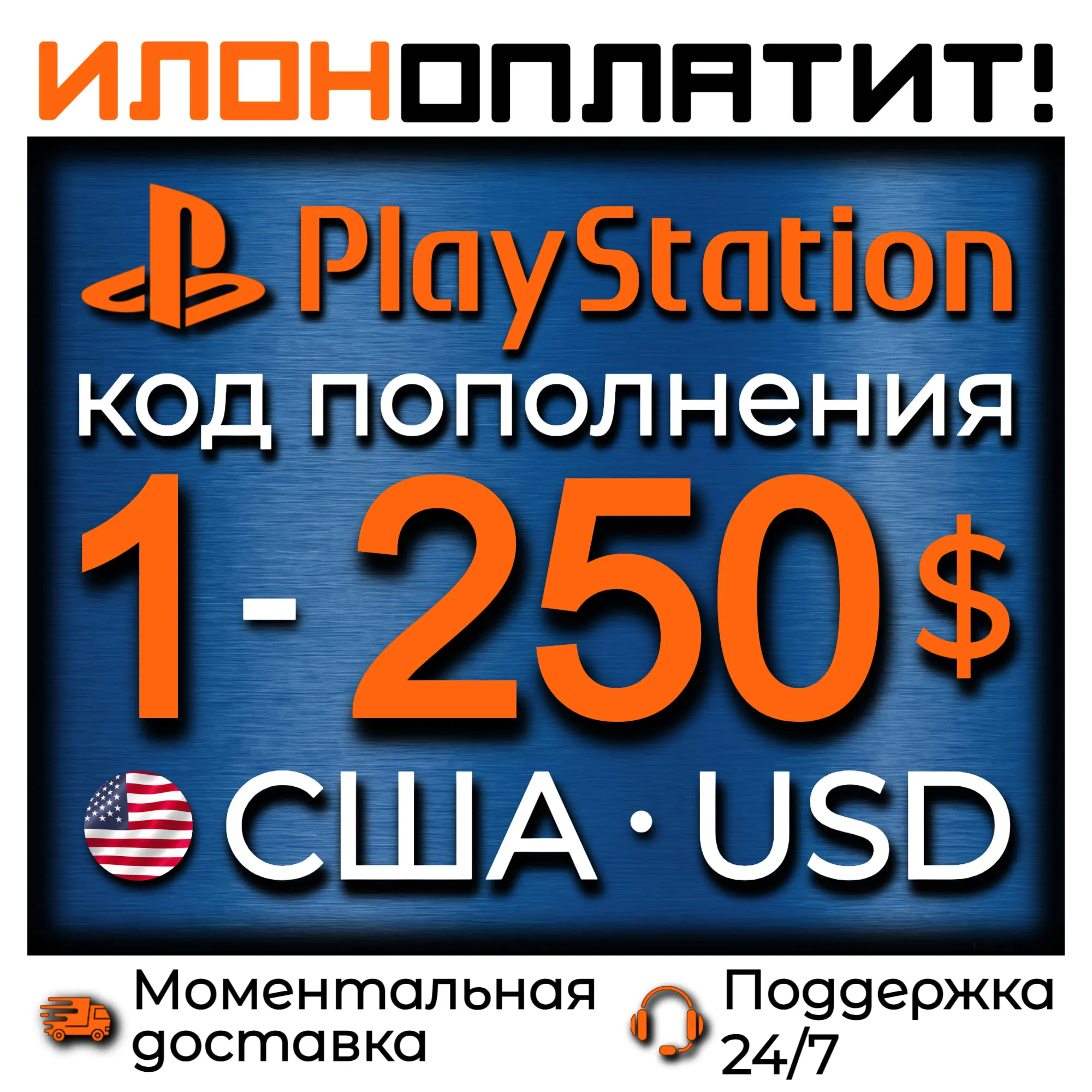 Код пополнения PSN США 1-250$ USD • АВТОВЫДАЧА 24/7