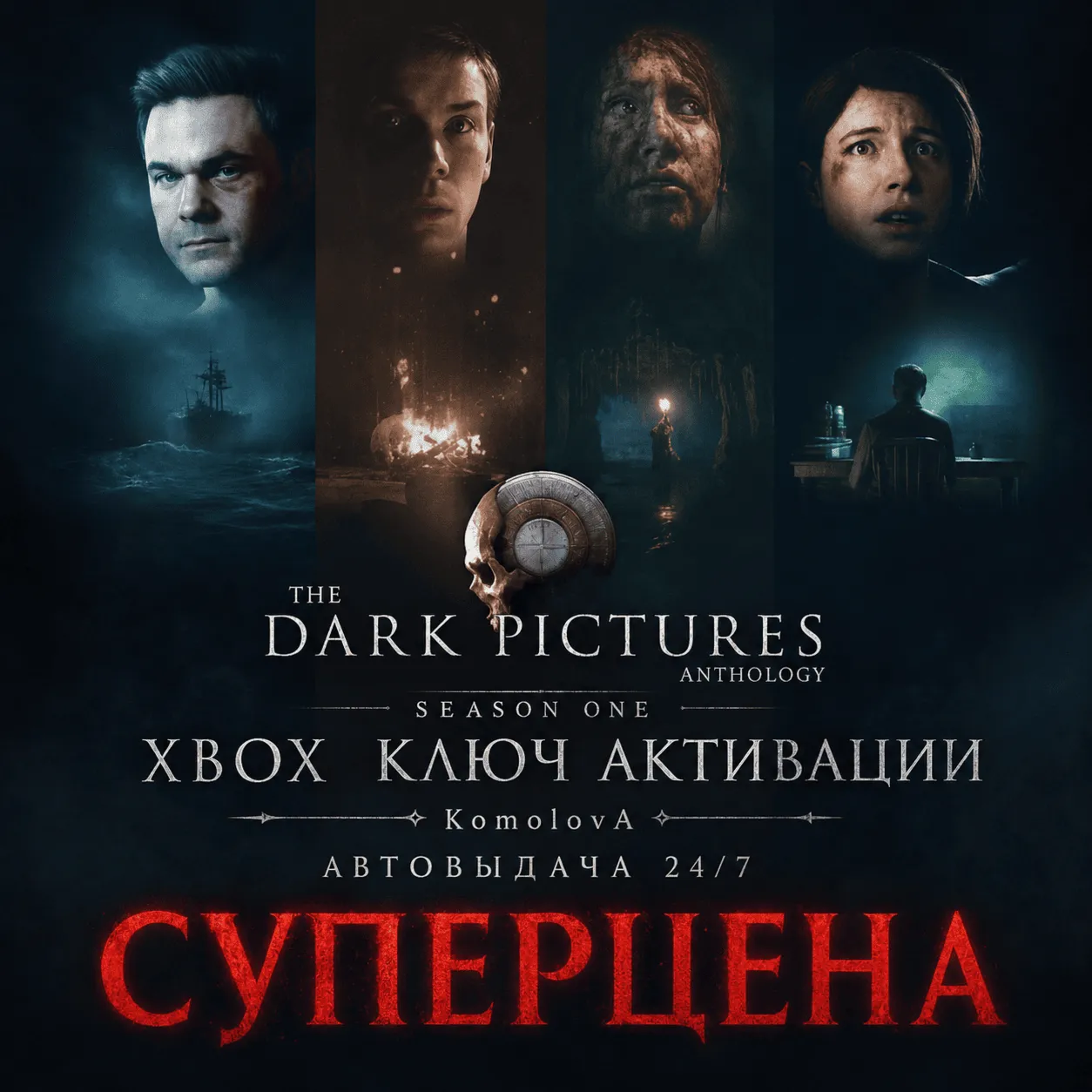 🌍The Dark Pictures Anthology: Season One XBOX ONE / XBOX SERIES X|S КЛЮЧ 🔑