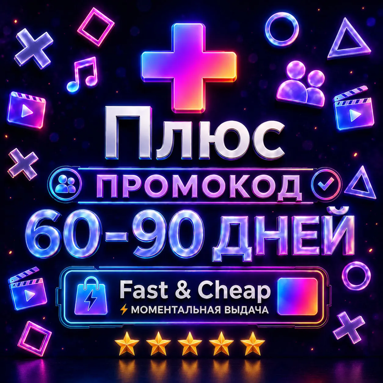 Я+ Плюс от 30 до 45 дней бесплатно Я+