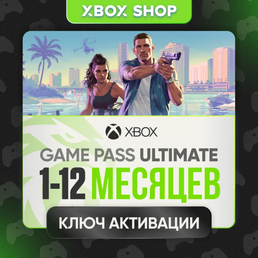 1-12 МЕСЯЦЕВ XBOX GAME PASS ULTIMATE КЛЮЧ БЕЗ КАРТ ЛЮБОЙ АККАУНТ