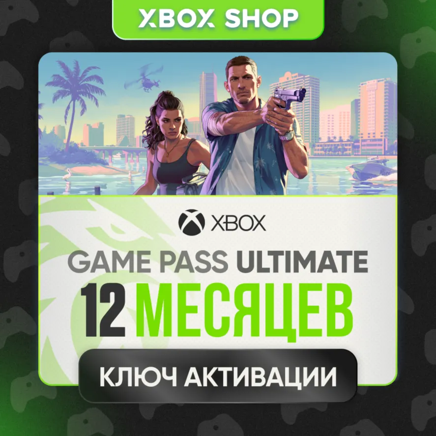 12 МЕСЯЦЕВ XBOX GAME PASS ULTIMATE КЛЮЧ БЕЗ КАРТ ЛЮБОЙ АККАУНТ