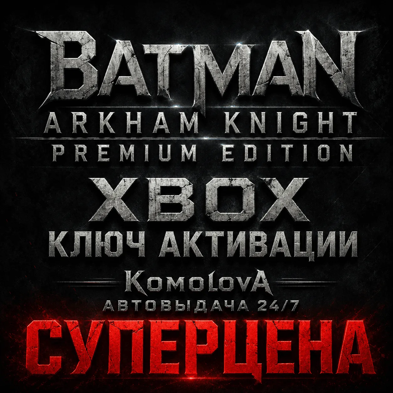 🌍Batman: Arkham Knight Premium Edition XBOX КЛЮЧ 🔑
