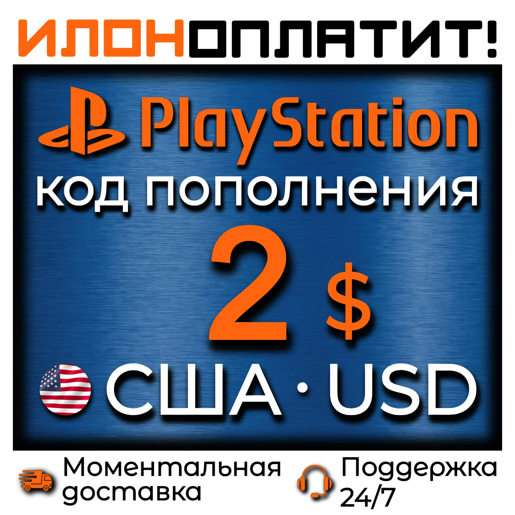$2 USD • АВТОВЫДАЧА 24/7 • Код пополнения PSN США