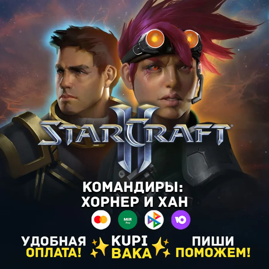 Россия\РБ\МИР · Командир Хан и Хорнер · STARCRAFT II 2