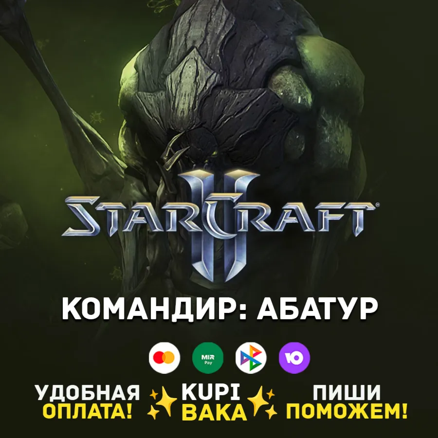 Россия\РБ\МИР · Командир Абатур · STARCRAFT II 2