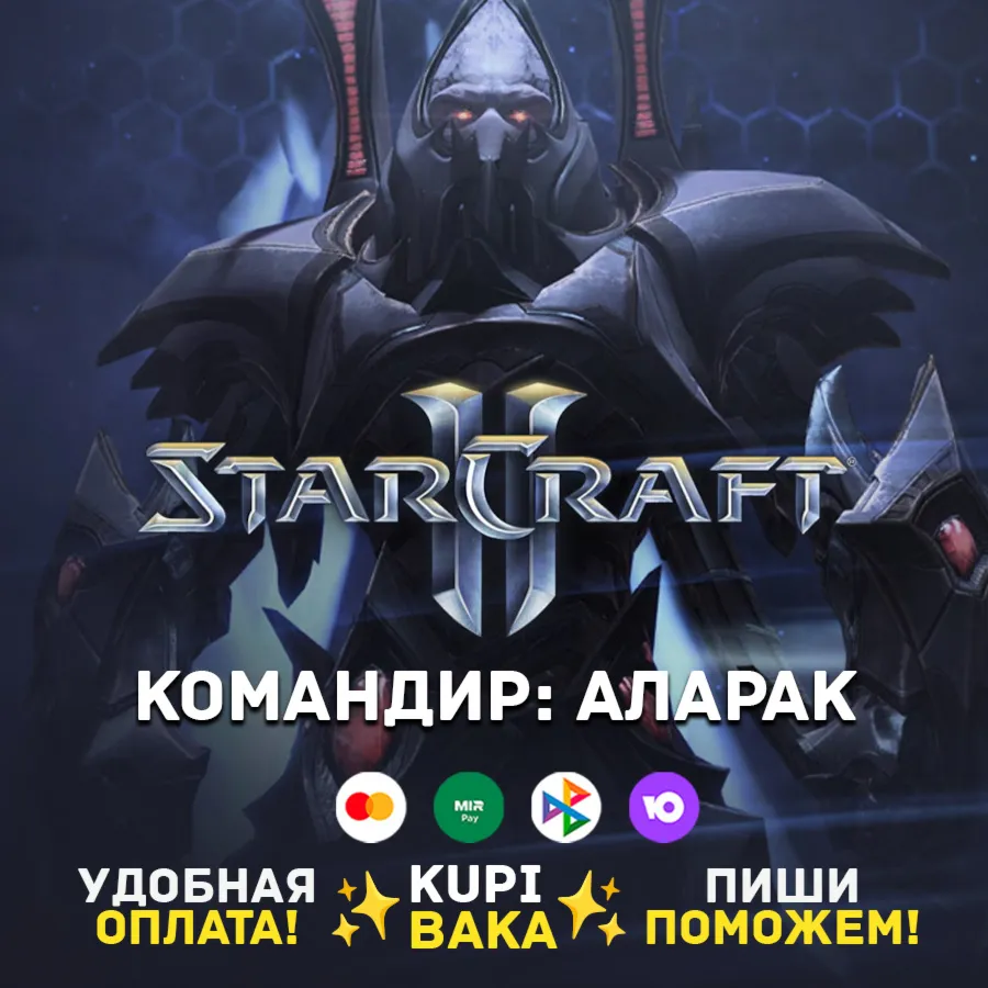 Россия\РБ\МИР · Командир Аларак · STARCRAFT II 2