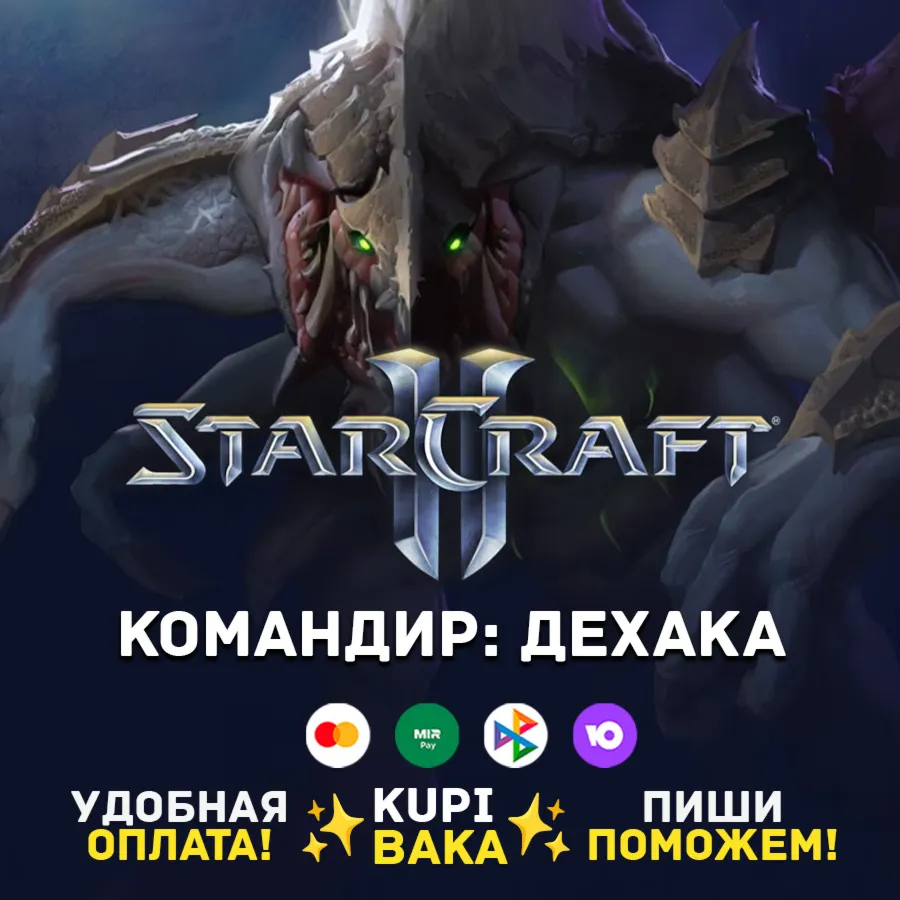 Россия\РБ\МИР · Командир Дехака · STARCRAFT II 2