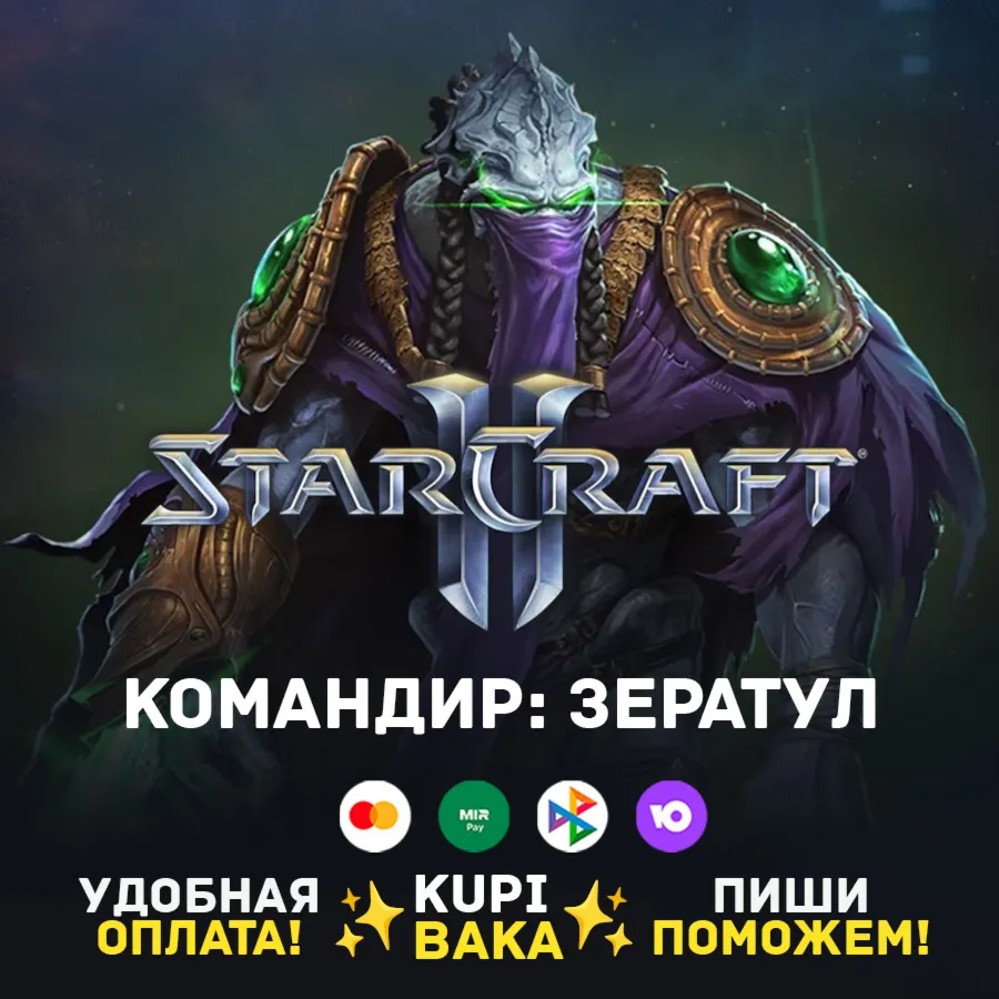 Россия\РБ\МИР · Командир Зератул · STARCRAFT II 2