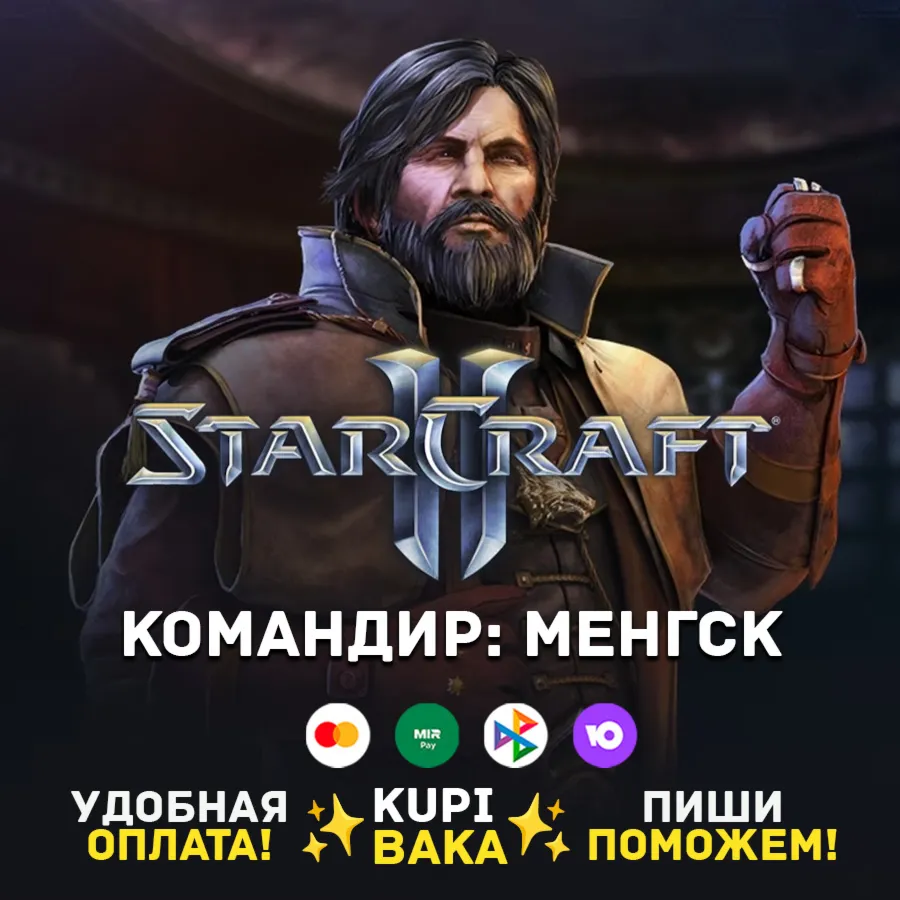 Россия\РБ\МИР · Командир Менгск · STARCRAFT II 2