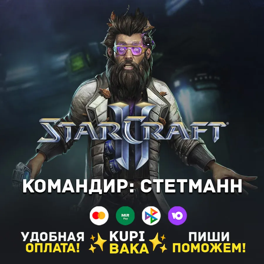 Россия\РБ\МИР · Командир Стетманн · STARCRAFT II 2