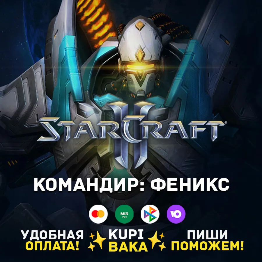 Россия\РБ\МИР · Командир Феникс · STARCRAFT II 2