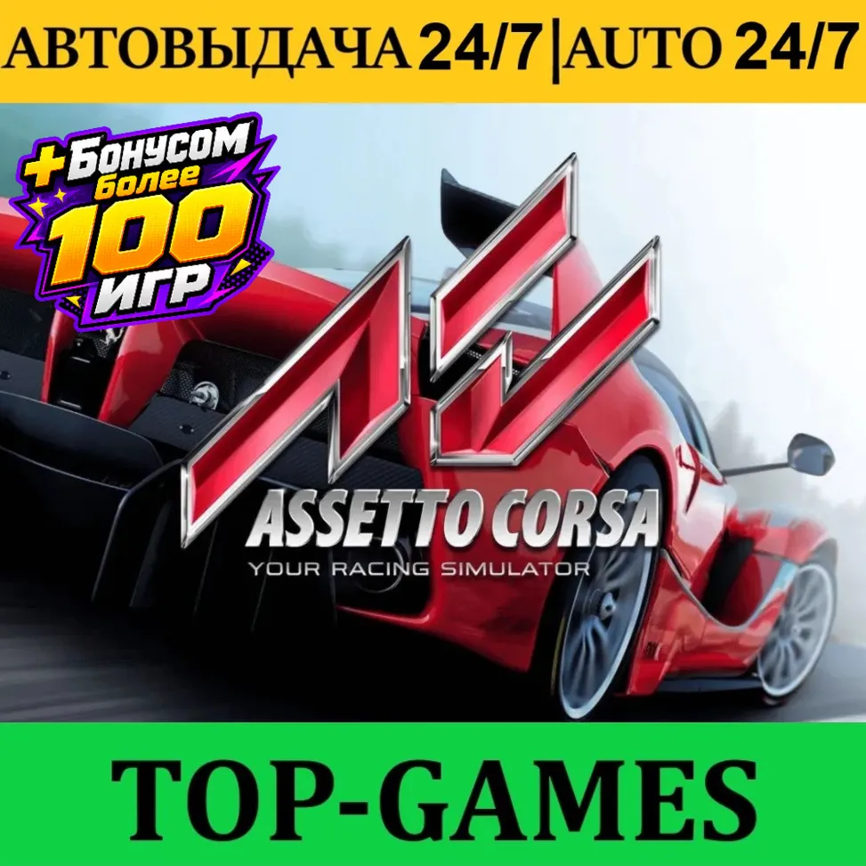 Assetto Corsa +100 Games | Steam | AUTO-GUARD 24/7