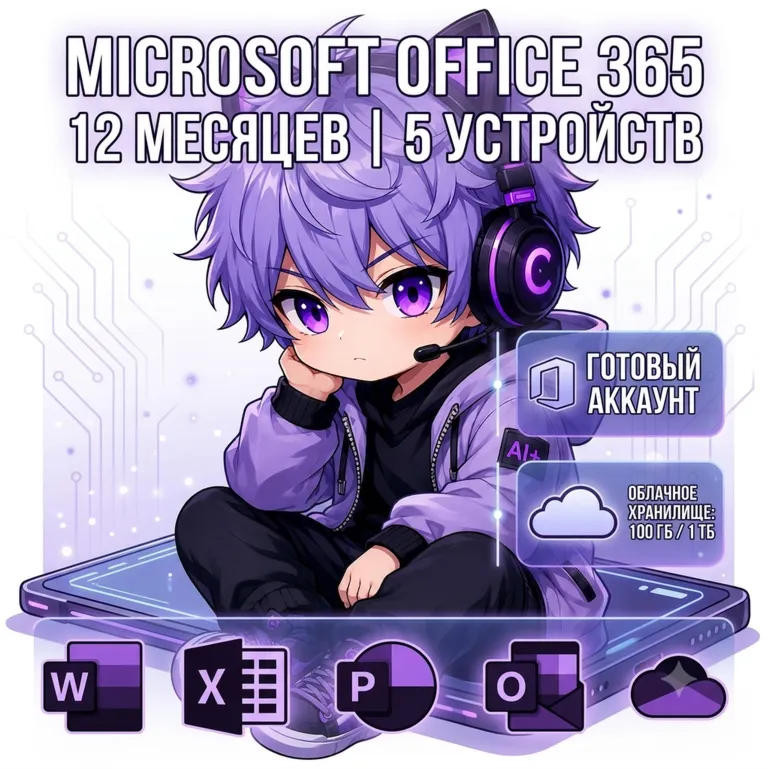 Microsoft Office 365 — 100 ГБ – 1 ТБ | 5 устройств