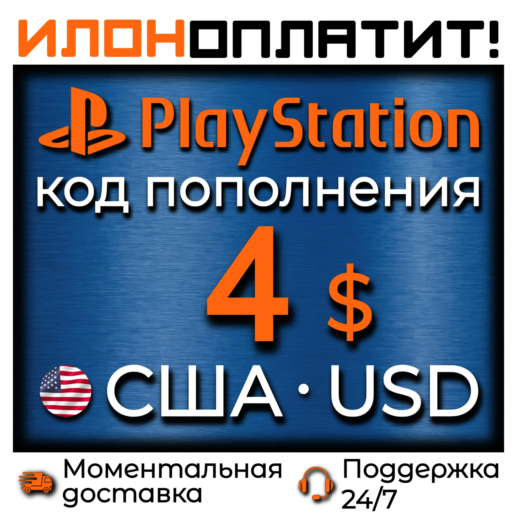$4 USD • АВТОВЫДАЧА 24/7 • Код пополнения PSN США