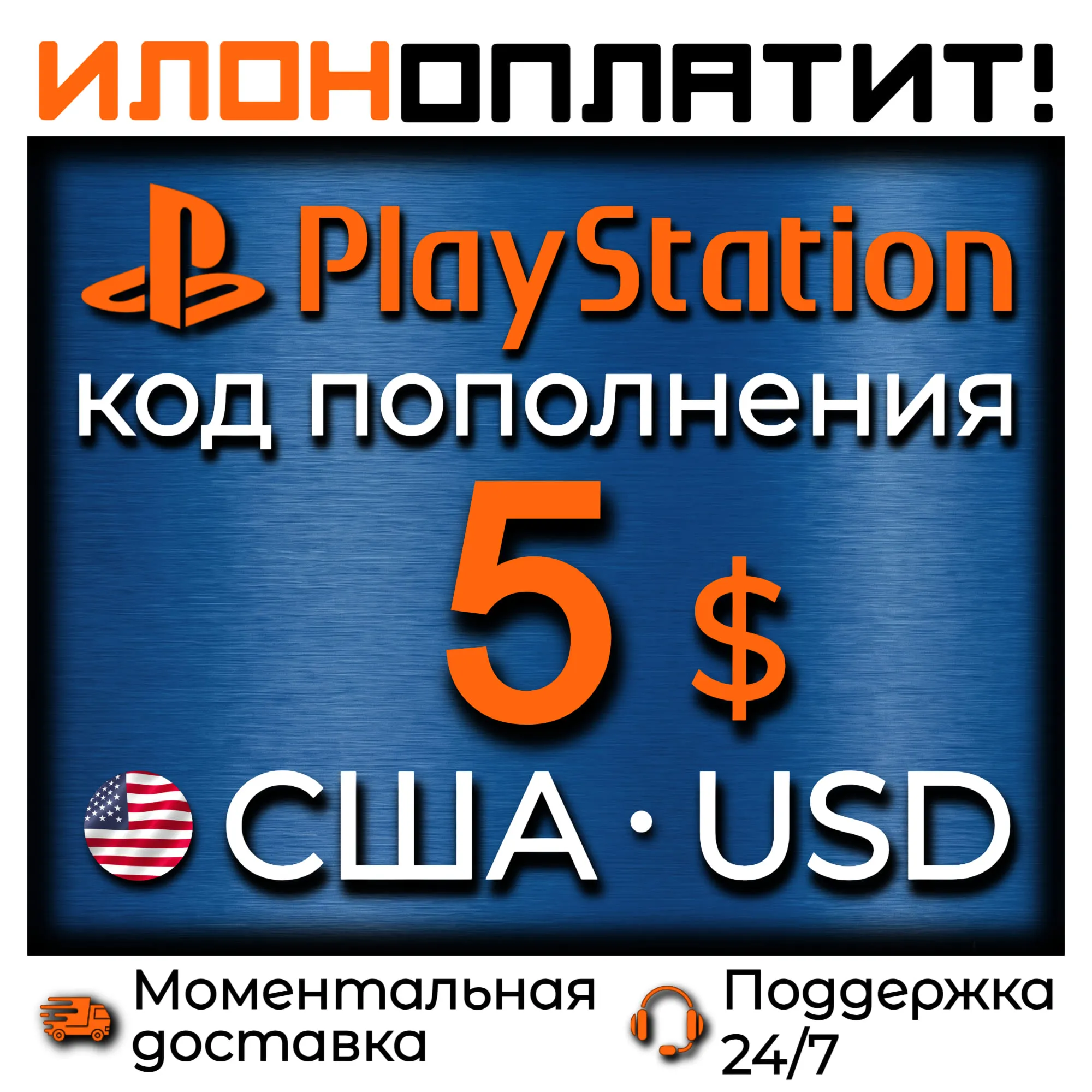 $5 USD • АВТОВЫДАЧА 24/7 • Код пополнения PSN США
