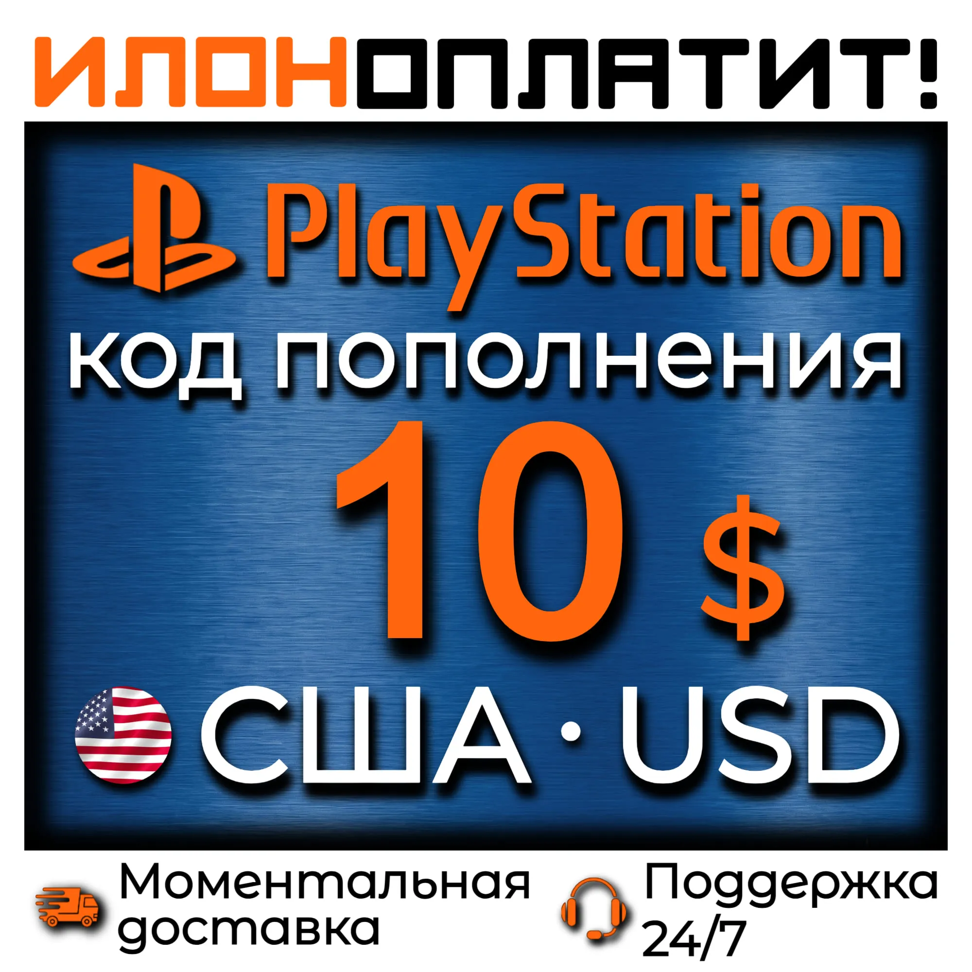 $10 USD • АВТОВЫДАЧА 24/7 • Код пополнения PSN США