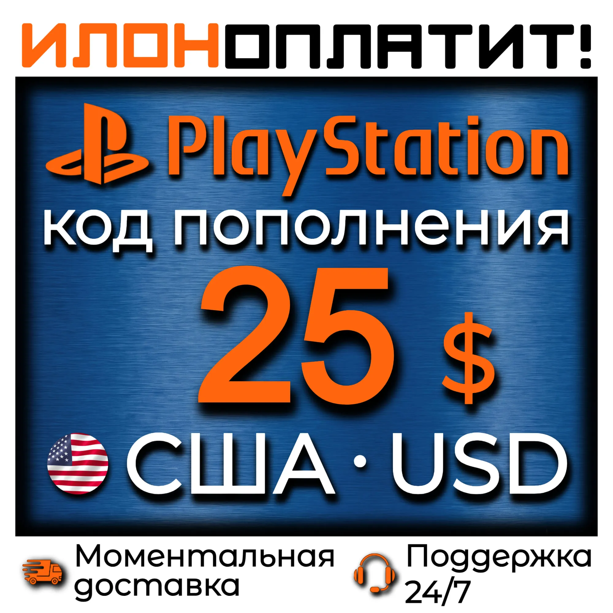 $25 USD • АВТОВЫДАЧА 24/7 • Код пополнения PSN США