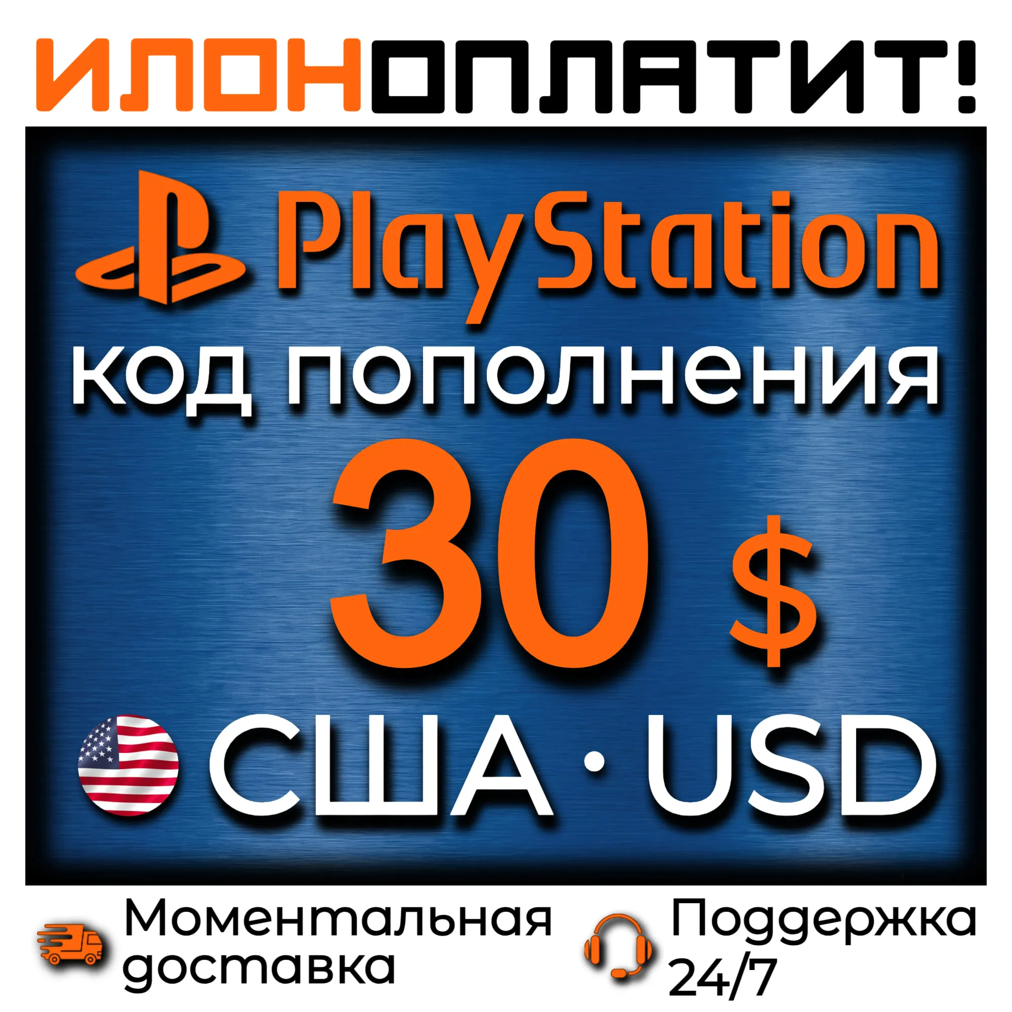 $30 USD • АВТОВЫДАЧА 24/7 • Код пополнения PSN США