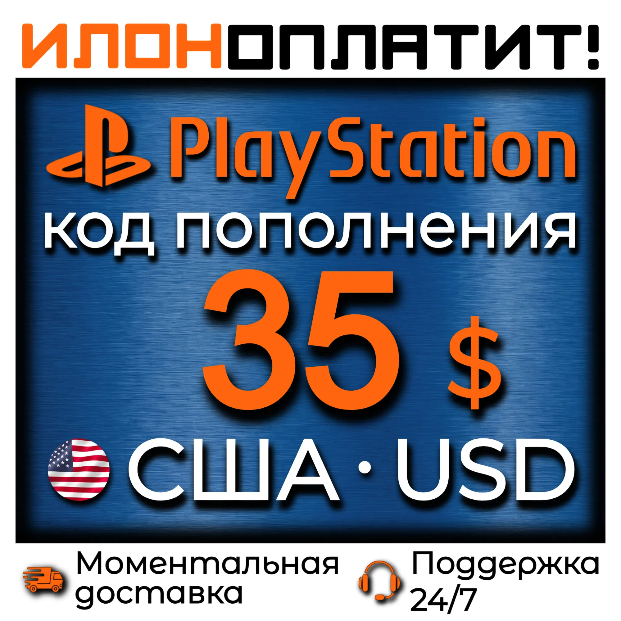 $35 USD • АВТОВЫДАЧА 24/7 • Код пополнения PSN США