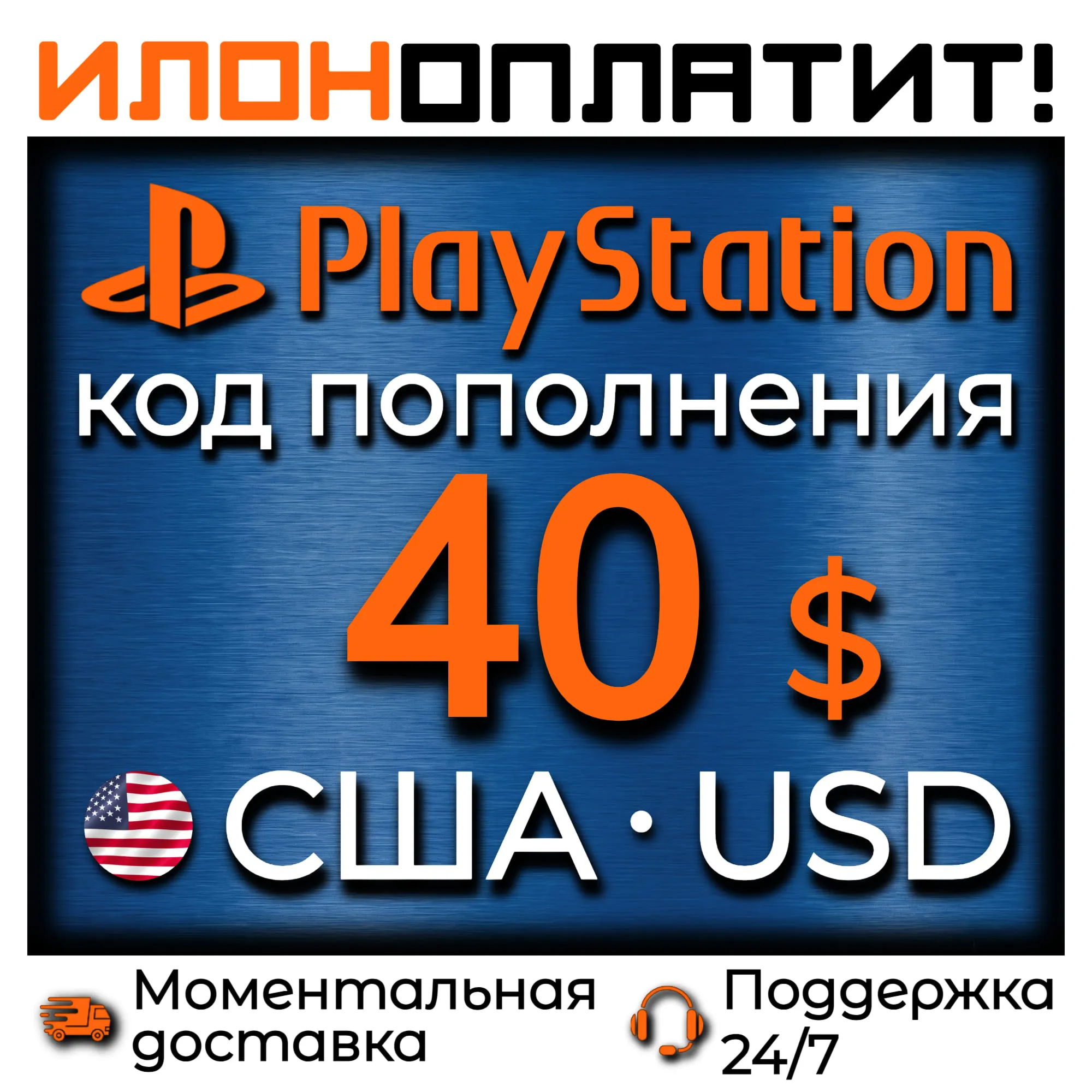 $40 USD • АВТОВЫДАЧА 24/7 • Код пополнения PSN США