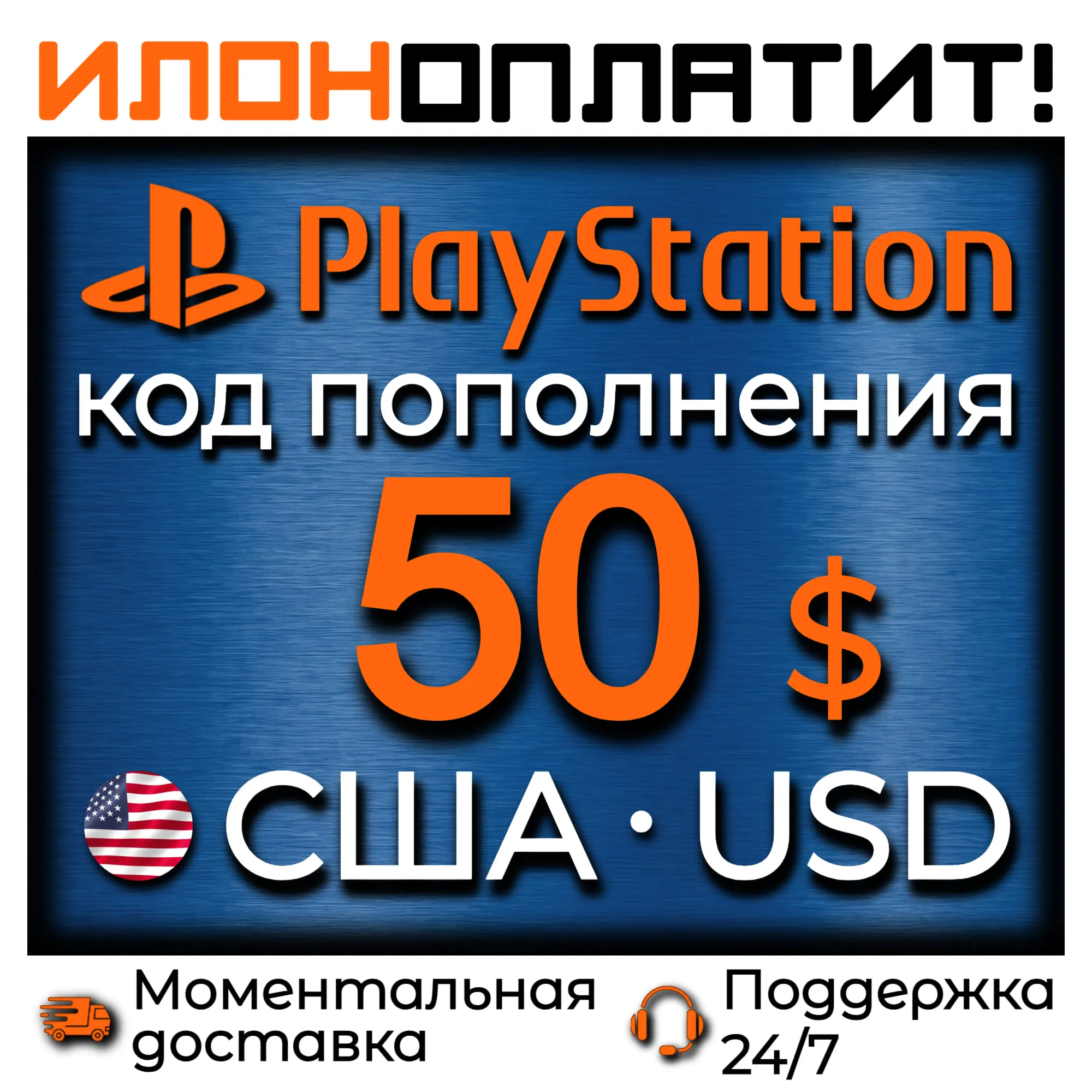 $50 USD • АВТОВЫДАЧА 24/7 • Код пополнения PSN США