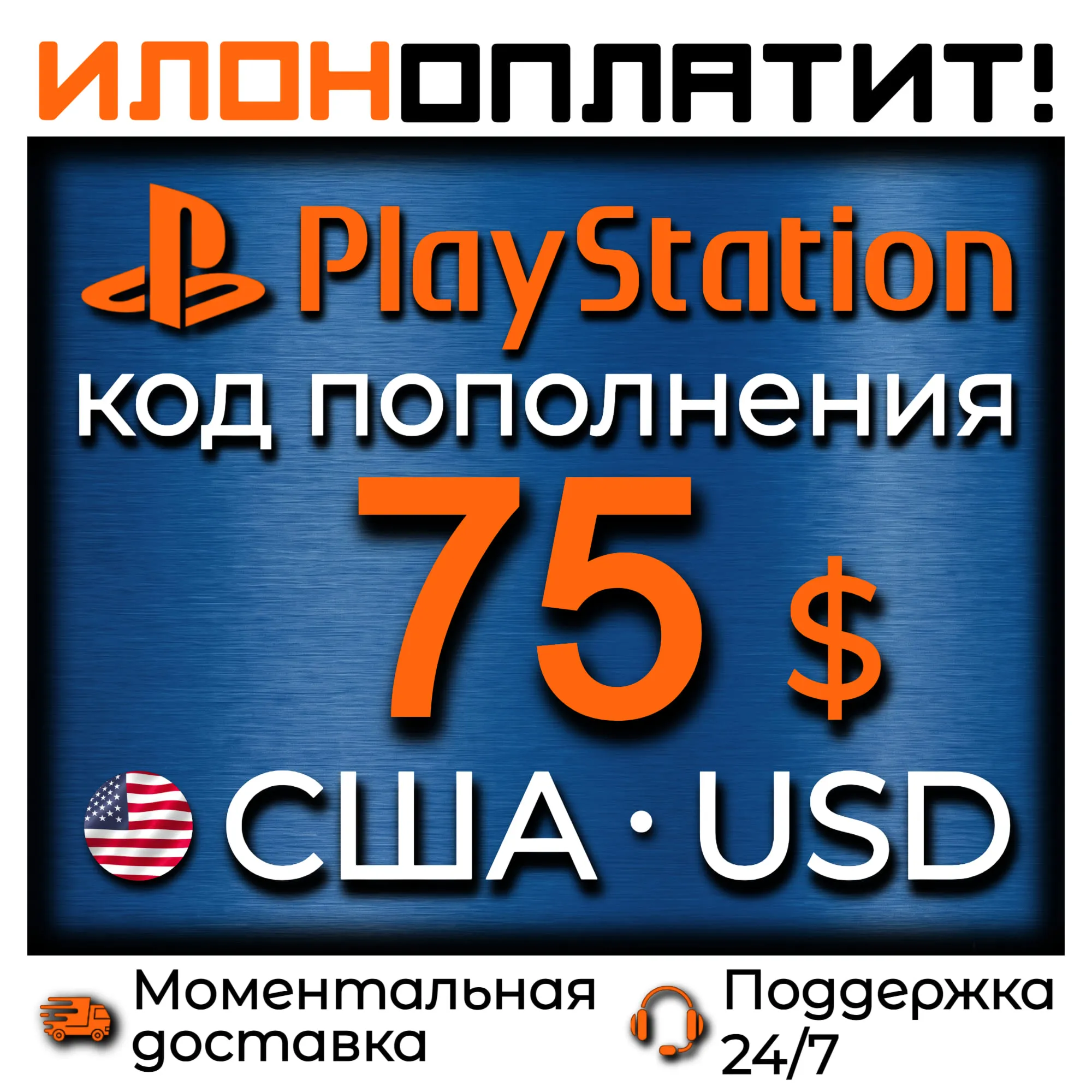 $75 USD • АВТОВЫДАЧА 24/7 • Код пополнения PSN США