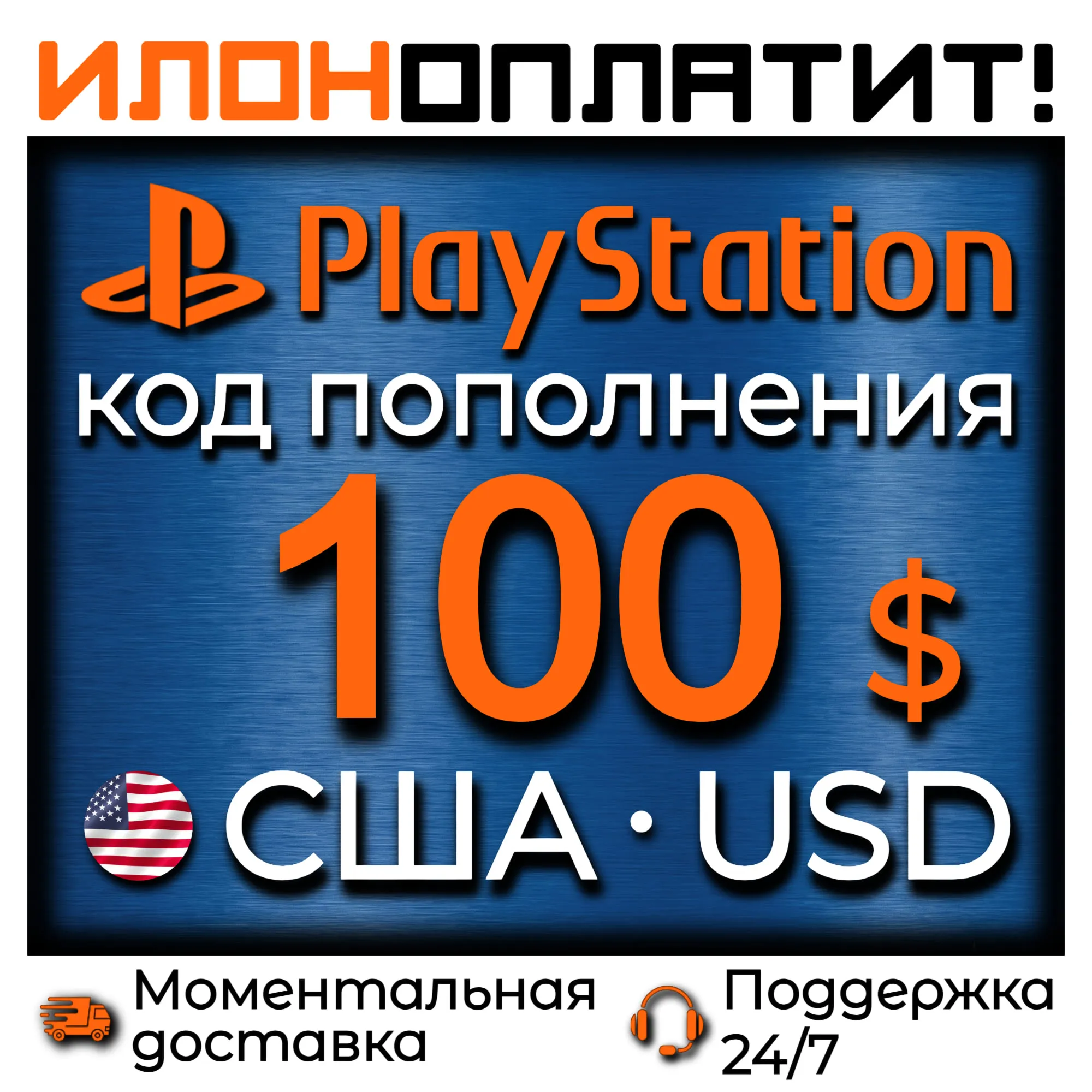 $100 USD • АВТОВЫДАЧА 24/7 • Код пополнения PSN США