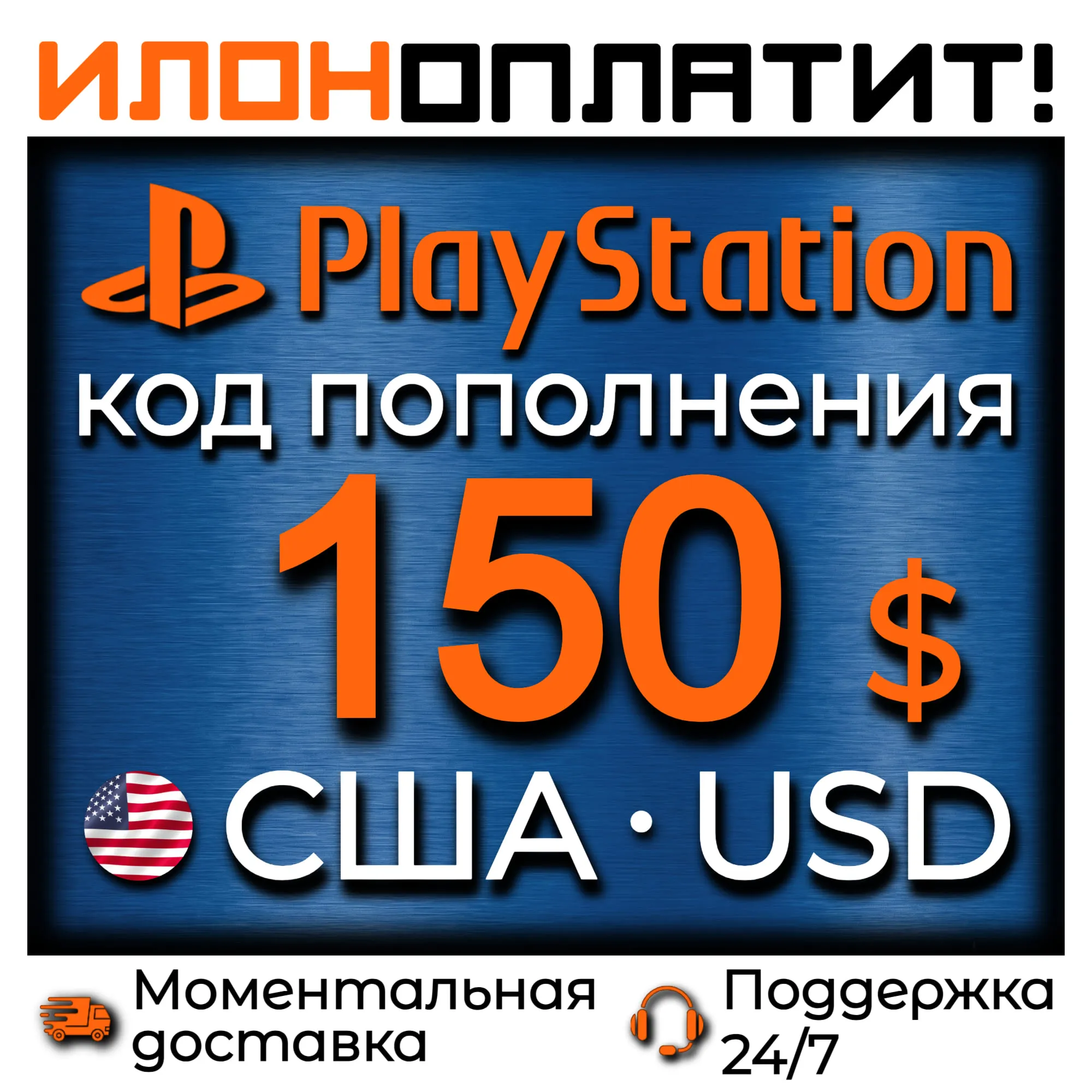 $150 USD • АВТОВЫДАЧА 24/7 • Код пополнения PSN США