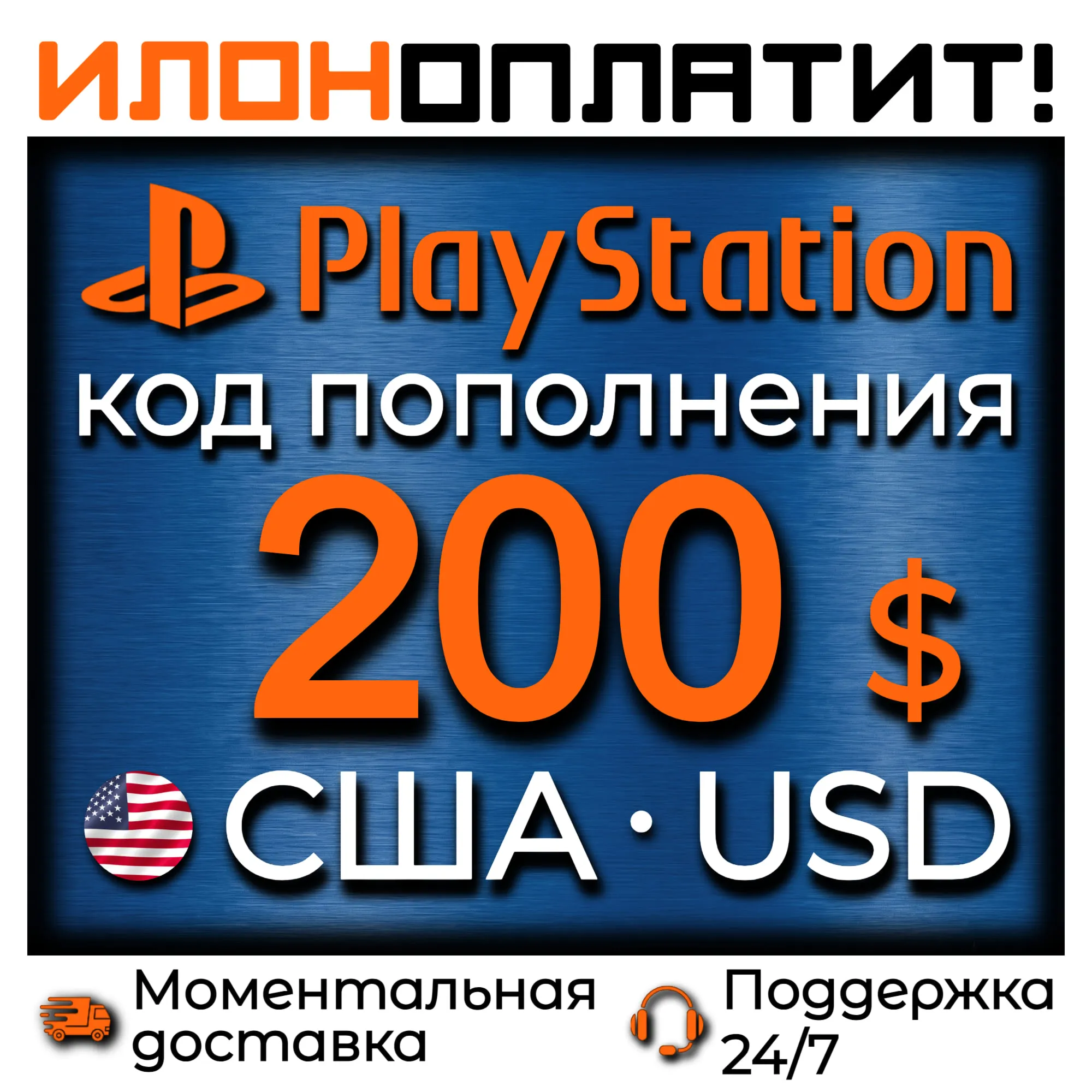$200 USD • АВТОВЫДАЧА 24/7 • Код пополнения PSN США