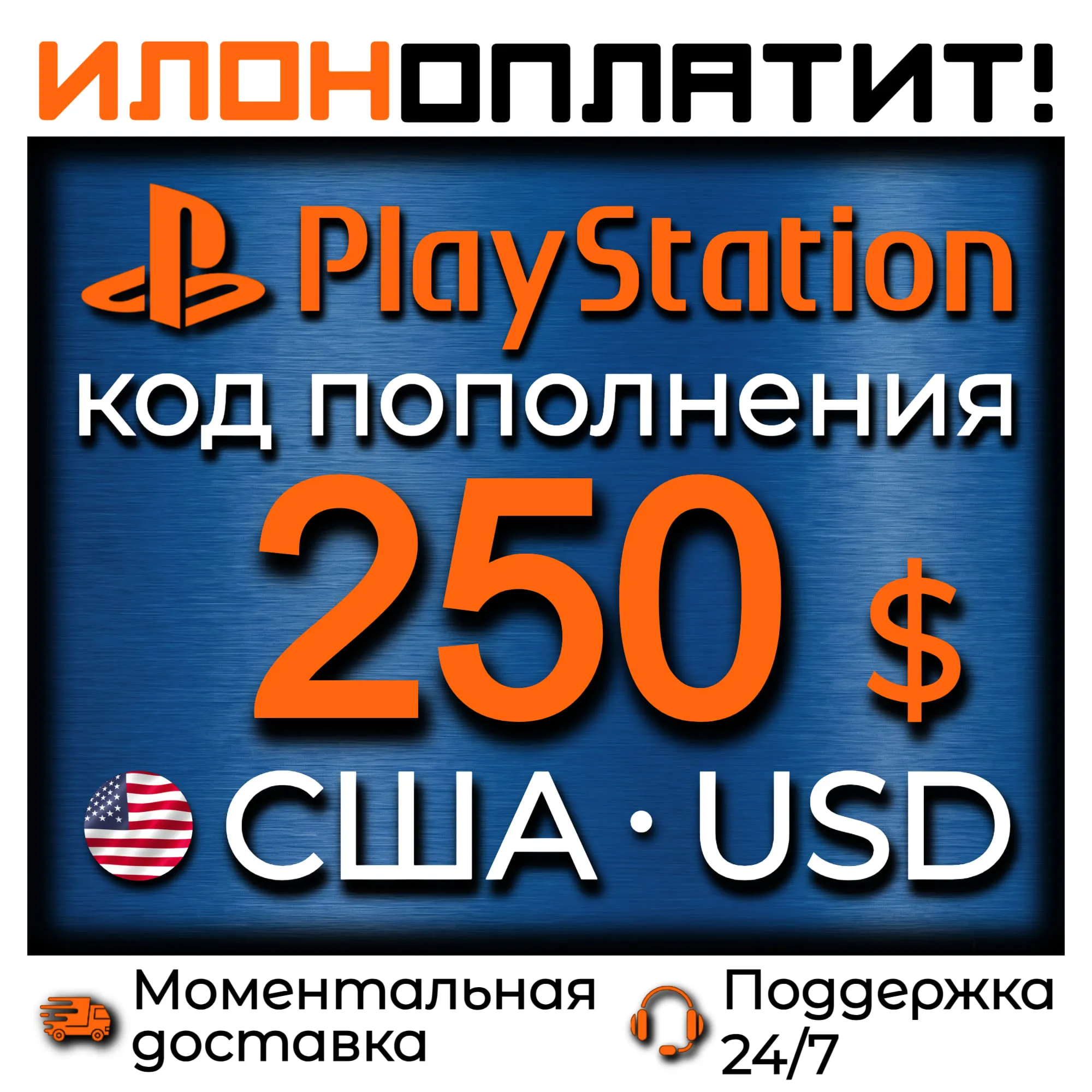 $250 USD • АВТОВЫДАЧА 24/7 • Код пополнения PSN США