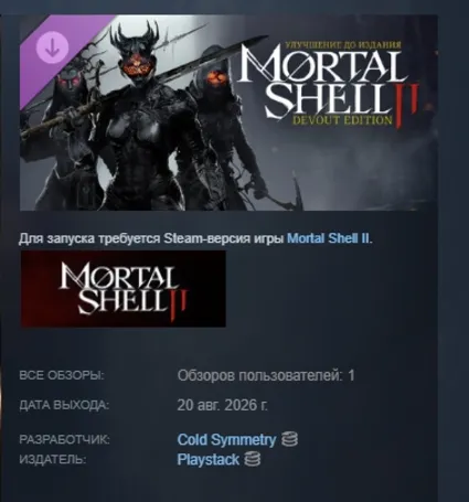 Улучшение до издания Mortal Shell II: Devout Edition DLC АВТОДОСТАВКА STEAM РОССИЯ