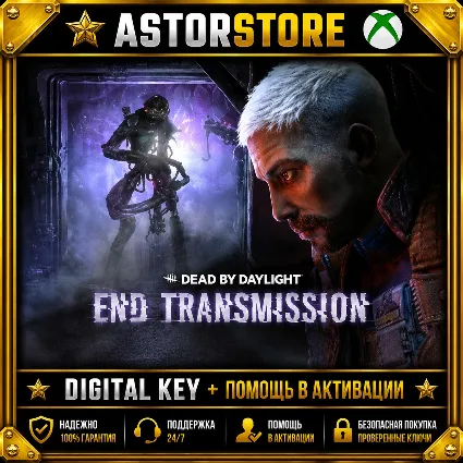 Dead by Daylight: End Transmission Chapter XBOX ONE X|S КЛЮЧ СРАЗУ