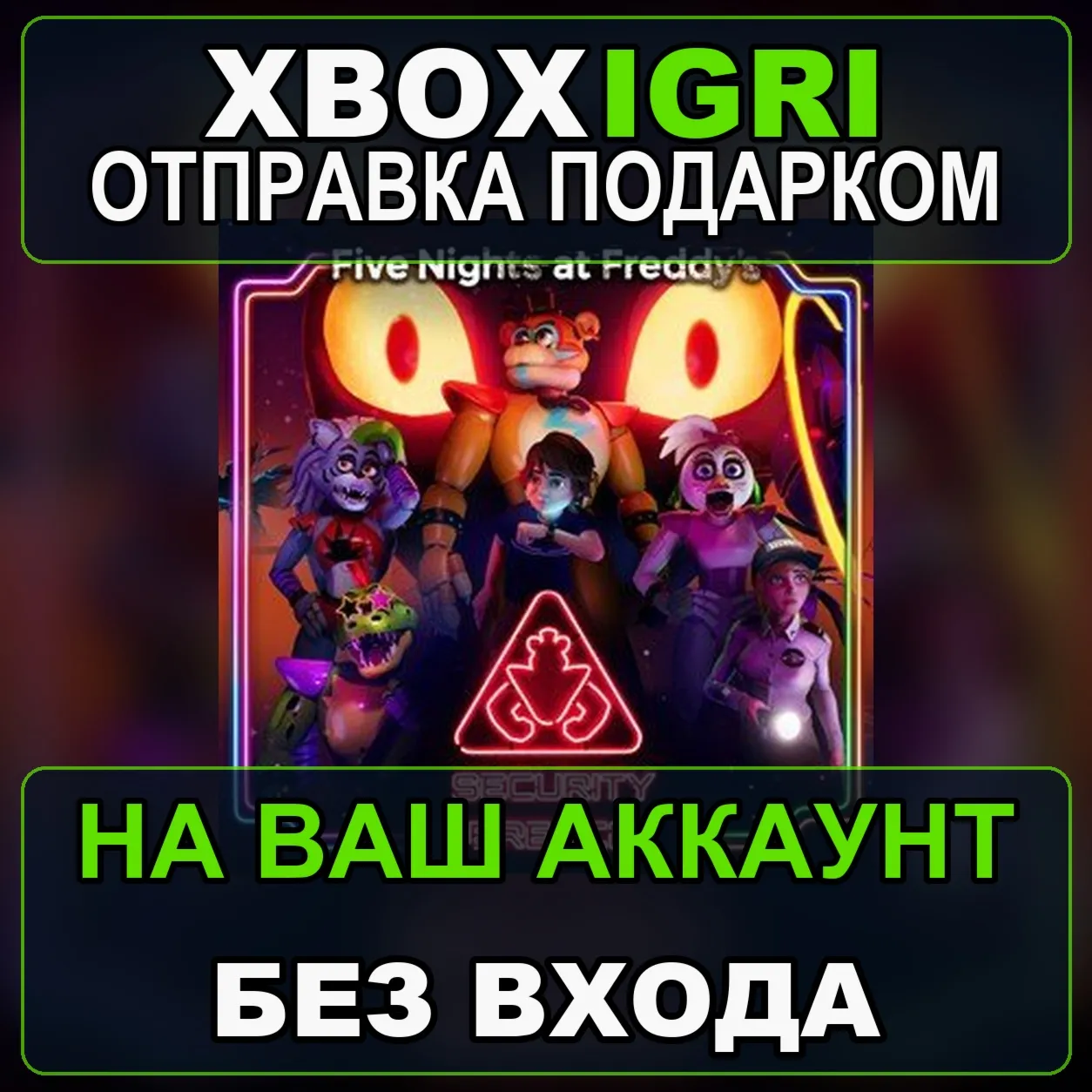 Five Nights at Freddys Security Breach Xbox — на ваш аккаунт, без входа, быстро