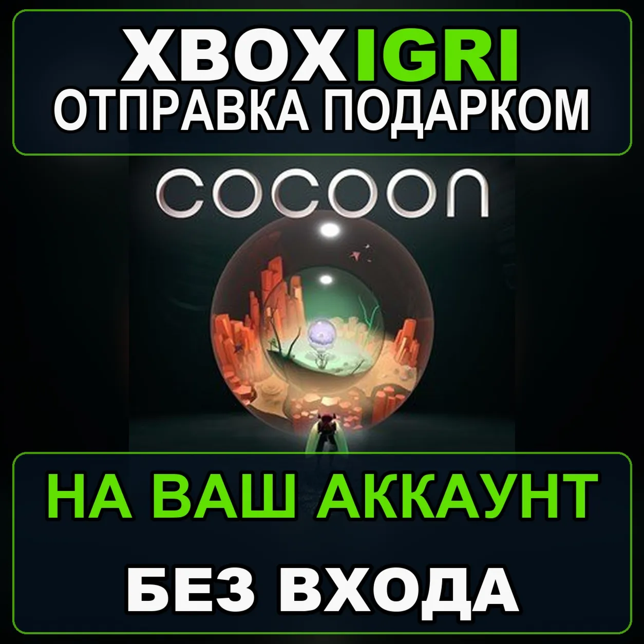Cocoon Xbox — на ваш аккаунт, без входа, быстро