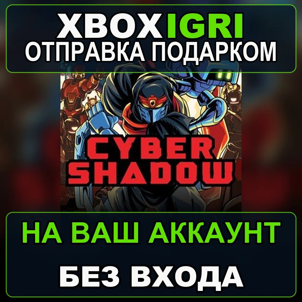 Cyber Shadow Xbox — на ваш аккаунт, без входа, быстро