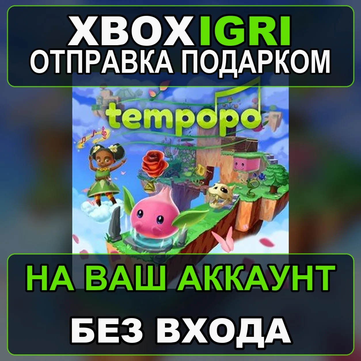 Tempopo Xbox — на ваш аккаунт, без входа, быстро