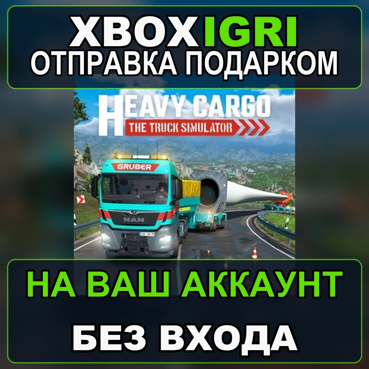 Heavy Cargo The Truck Simulator Xbox — на ваш аккаунт, без входа, быстро