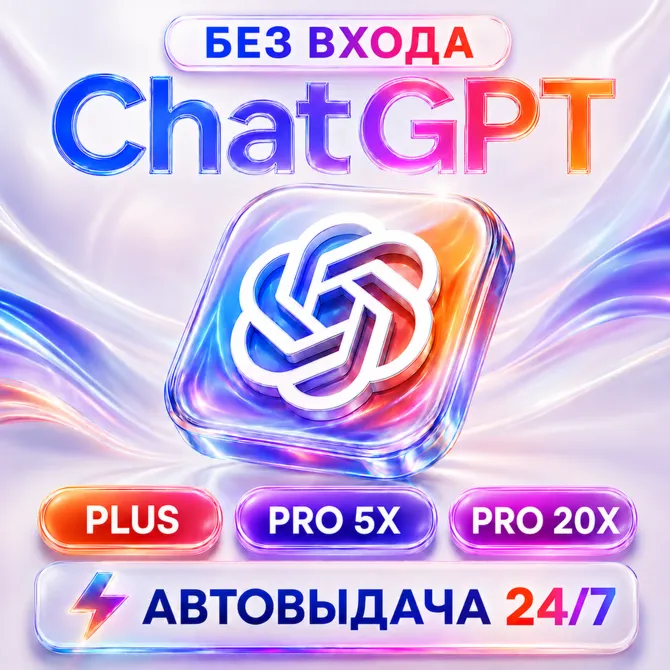 [24/7 АВТО] ChatGPT PLUS | PRO Х5 Х20 | 1 МЕС | CODEX ВАШ АККАУНТ| ПОДПИСКА/ПРОДЛЕНИЕ