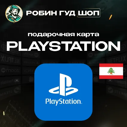 КАРТА PLAYSTATION PSN (ЛИВАН 10–200 USD)