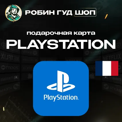 24/7 | КАРТА PLAYSTATION PSN / ФРАНЦИЯ 10–200 EUR / КОД ПОПОЛНЕНИЯ