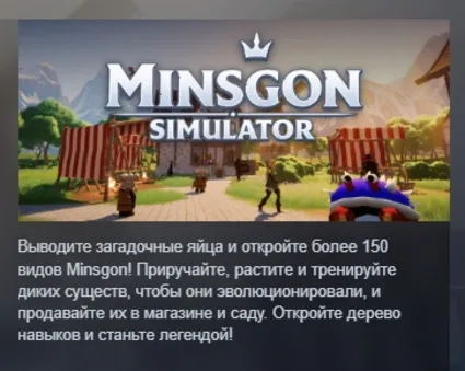 Minsgon Simulator АВТОДОСТАВКА STEAM GLOBAL МГНОВЕННО ЛИЦЕНЗИЯ