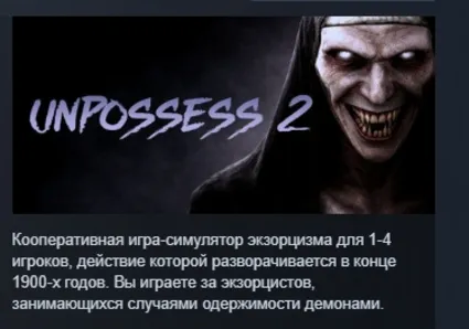 Unpossess 2: Exorcism Simulator АВТОДОСТАВКА STEAM GLOBAL МГНОВЕННО ЛИЦЕНЗИЯ